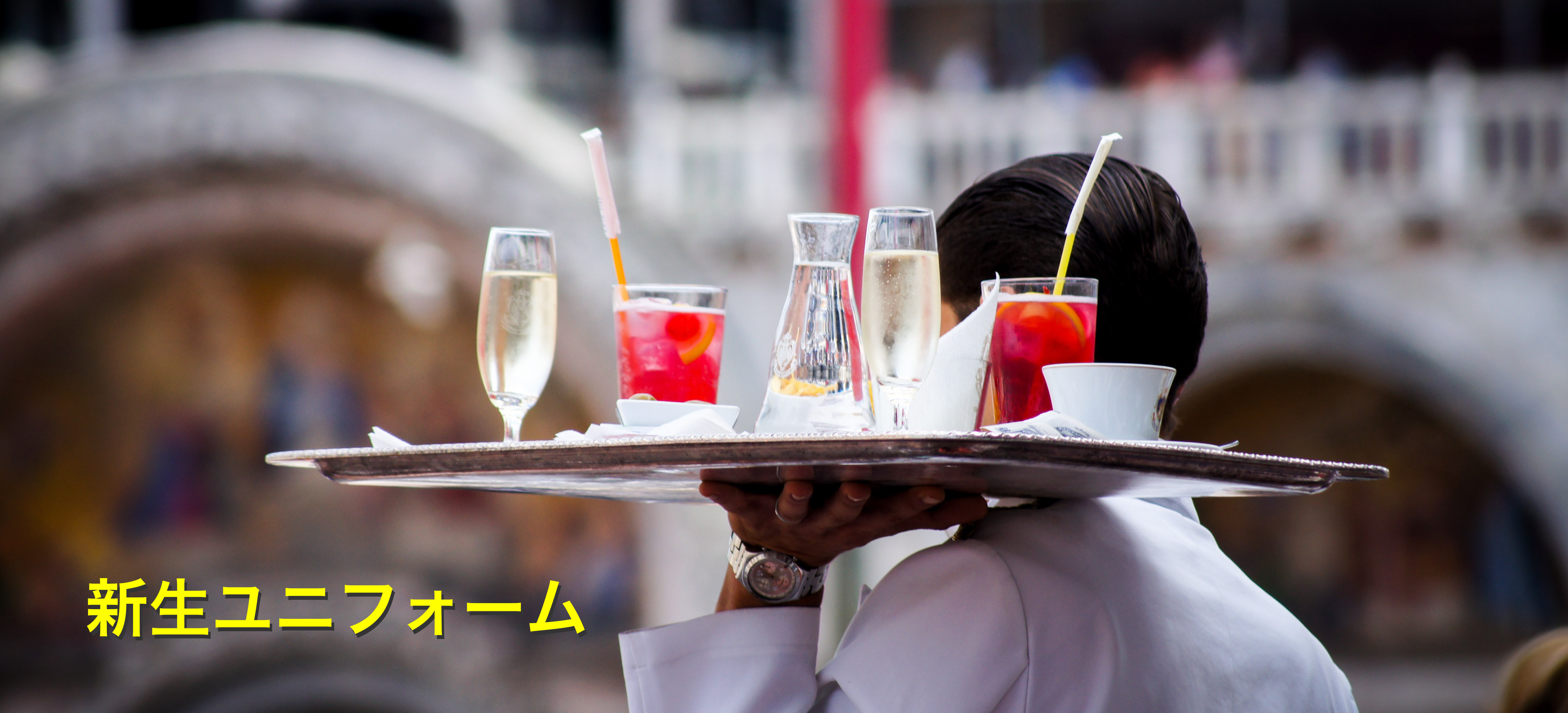 新生ユニフォーム