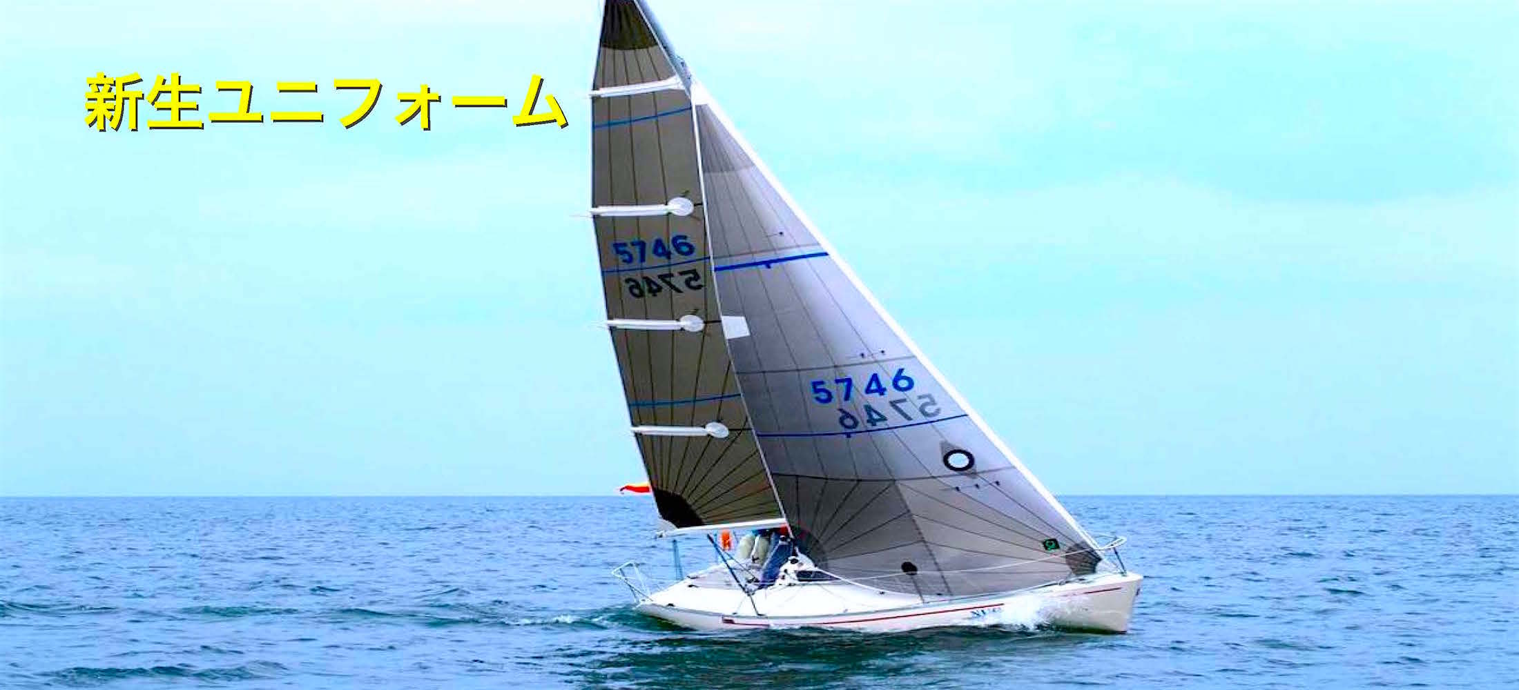 新生ユニフォーム