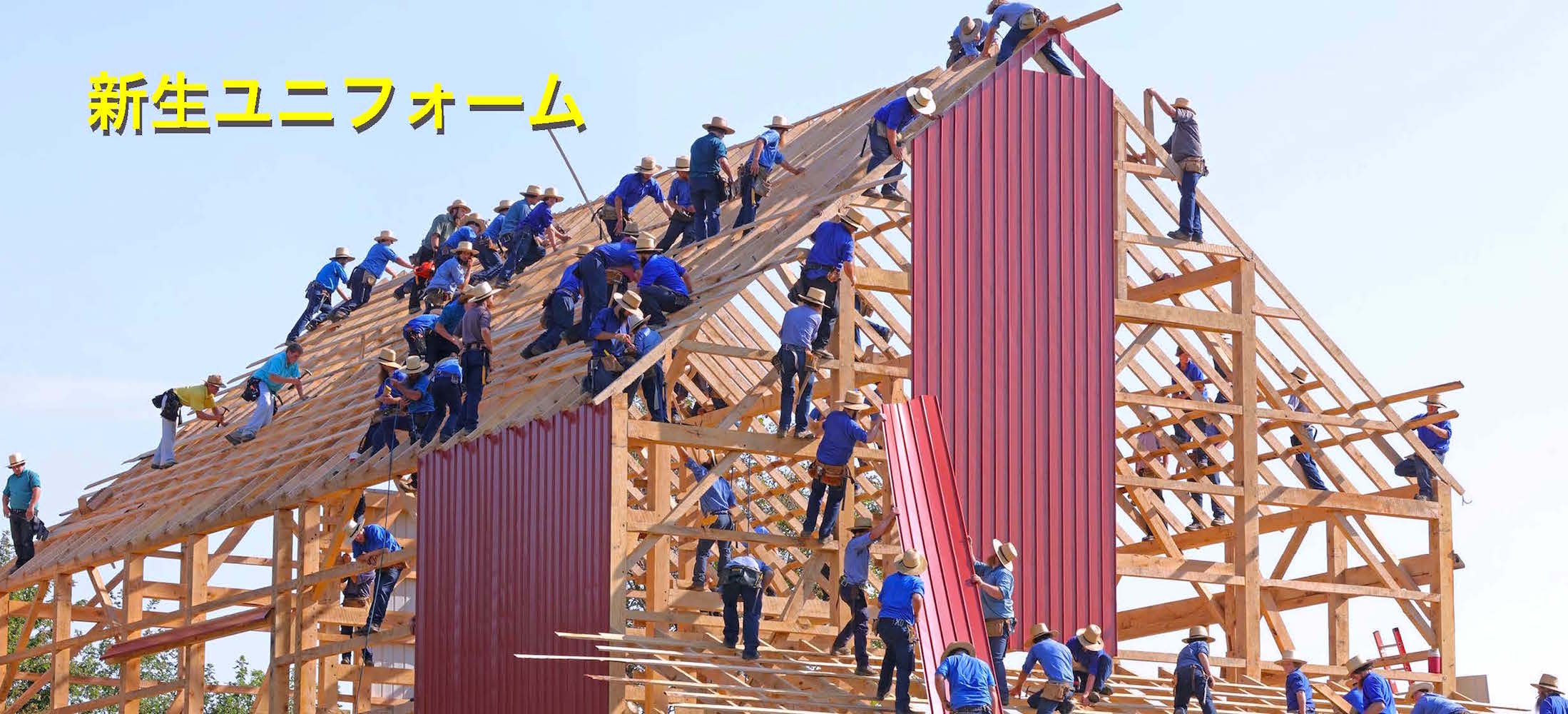 新生ユニフォーム